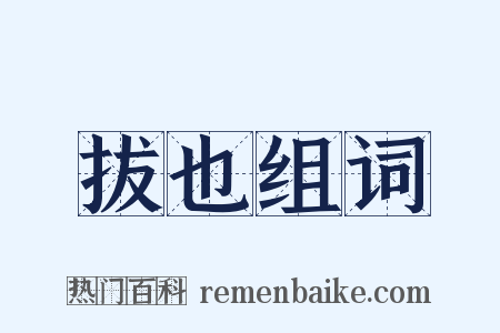 拔也组词是什么意思的图片